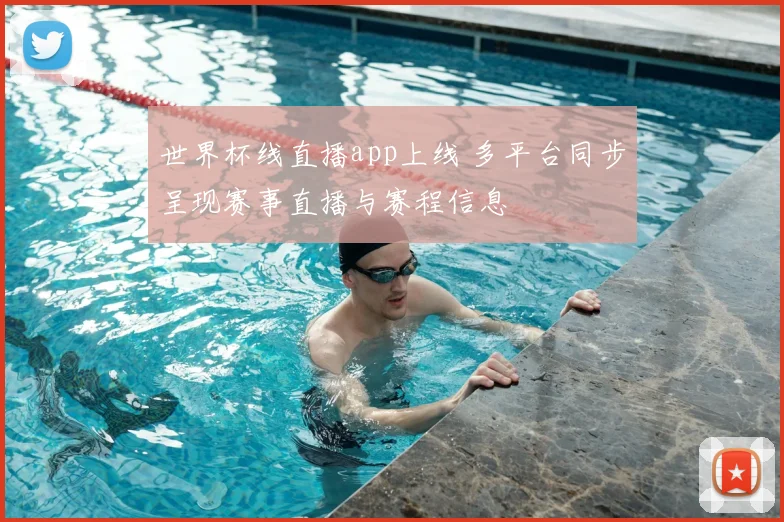 世界杯线直播app上线 多平台同步呈现赛事直播与赛程信息