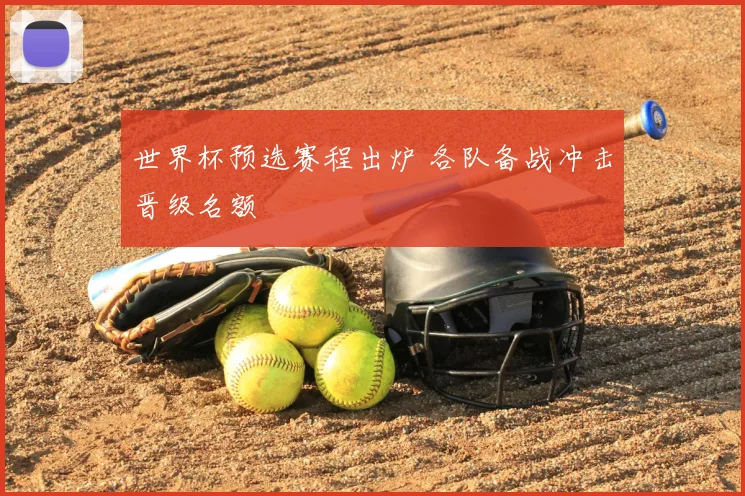 世界杯预选赛程出炉 各队备战冲击晋级名额