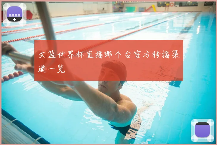 女篮世界杯直播哪个台官方转播渠道一览