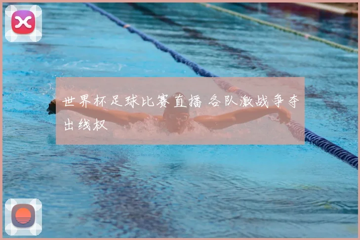 世界杯足球比赛直播 各队激战争夺出线权