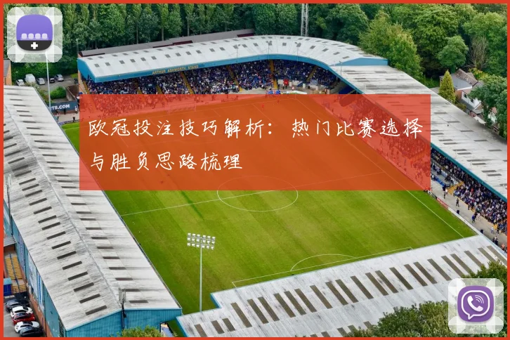 欧冠投注技巧解析：热门比赛选择与胜负思路梳理