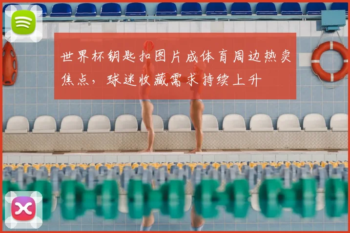 世界杯钥匙扣图片成体育周边热卖焦点，球迷收藏需求持续上升