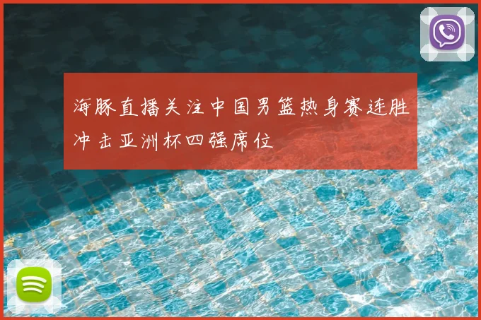 海豚直播关注中国男篮热身赛连胜冲击亚洲杯四强席位