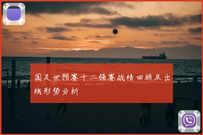 国足世预赛十二强赛战绩回顾及出线形势分析