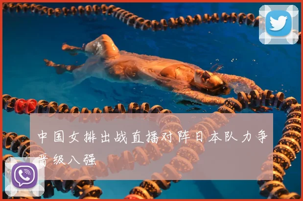 中国女排出战直播对阵日本队力争晋级八强