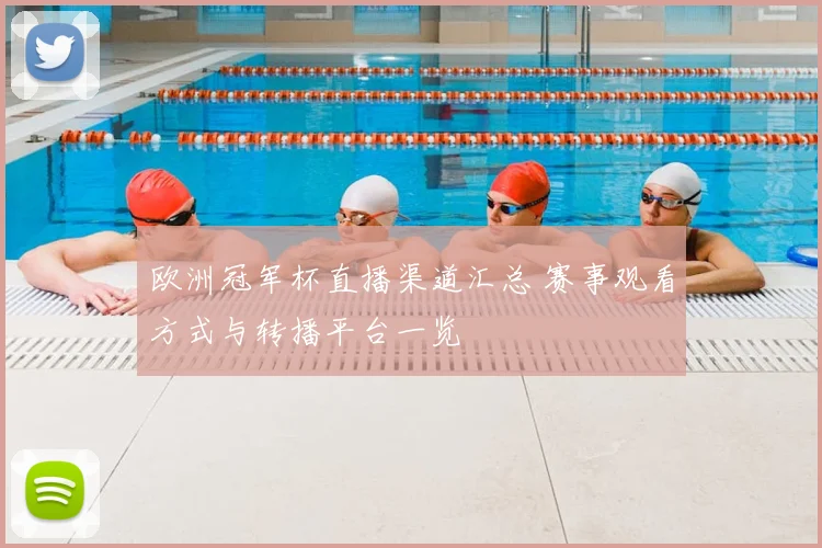 欧洲冠军杯直播渠道汇总 赛事观看方式与转播平台一览