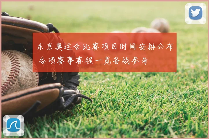 东京奥运会比赛项目时间安排公布 各项赛事赛程一览备战参考