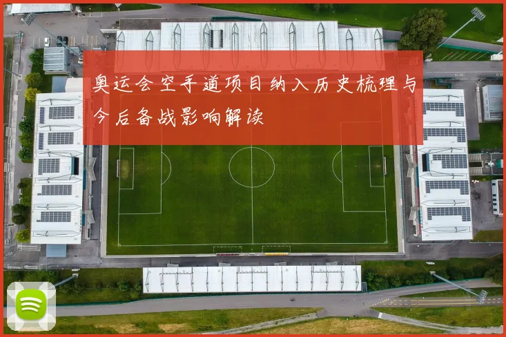 奥运会空手道项目纳入历史梳理与今后备战影响解读