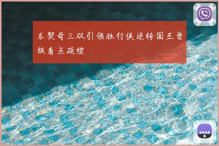 东契奇三双引领独行侠逆转国王晋级看点延续