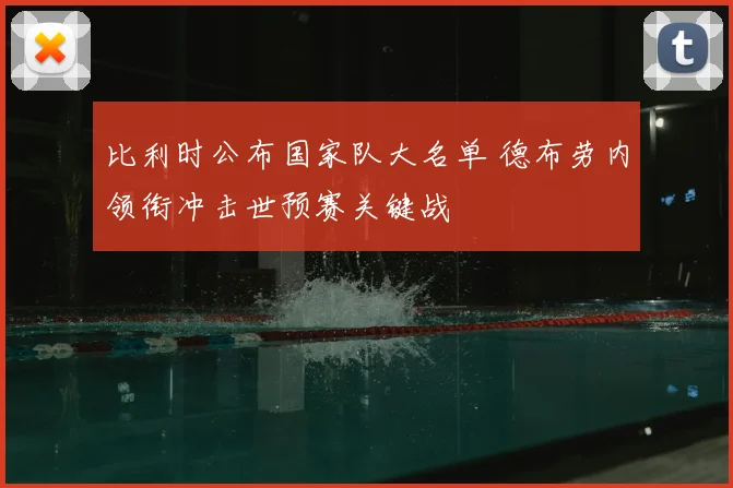 比利时公布国家队大名单 德布劳内领衔冲击世预赛关键战