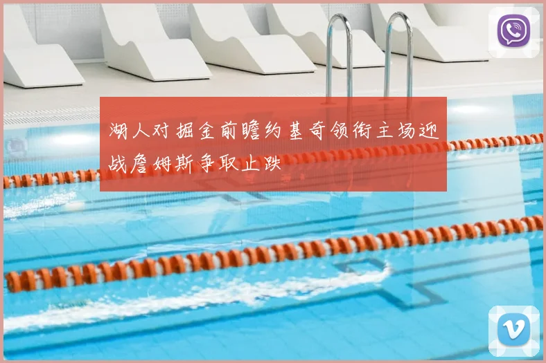 湖人对掘金前瞻约基奇领衔主场迎战詹姆斯争取止跌