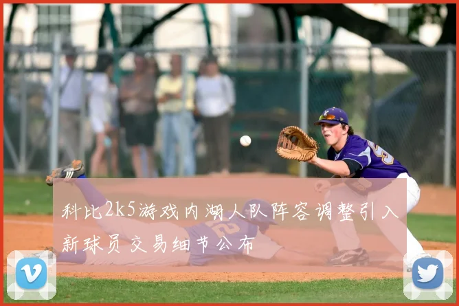 科比2k5游戏内湖人队阵容调整引入新球员交易细节公布