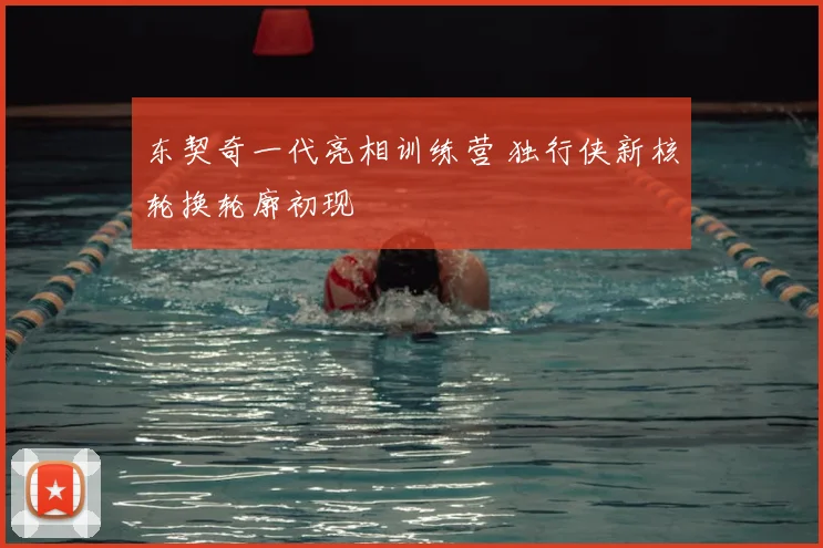 东契奇一代亮相训练营 独行侠新核轮换轮廓初现