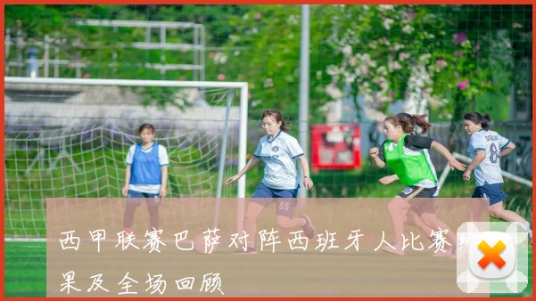 西甲联赛巴萨对阵西班牙人比赛结果及全场回顾