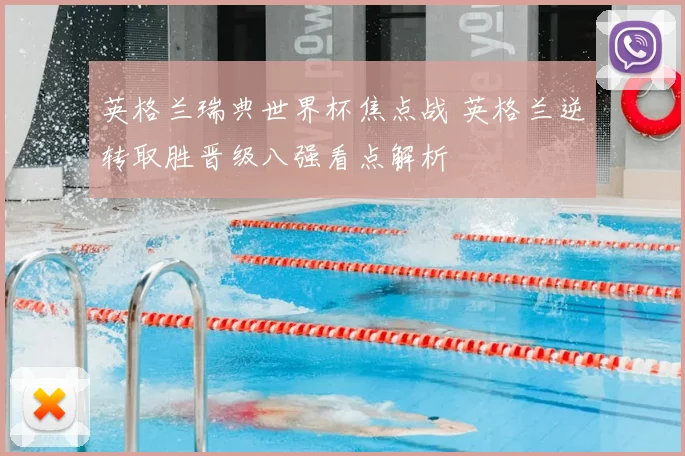 英格兰瑞典世界杯焦点战 英格兰逆转取胜晋级八强看点解析