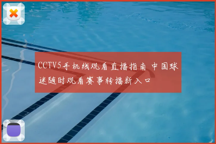 CCTV5手机线观看直播指南 中国球迷随时观看赛事转播新入口