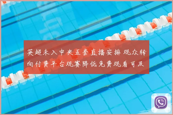 英超未入中央五套直播安排 观众转向付费平台观赛降低免费观看可及性