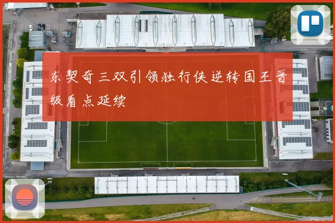 东契奇三双引领独行侠逆转国王晋级看点延续