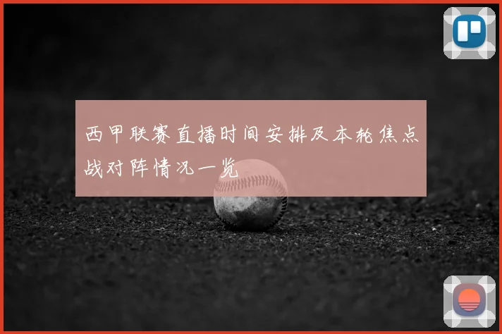 西甲联赛直播时间安排及本轮焦点战对阵情况一览