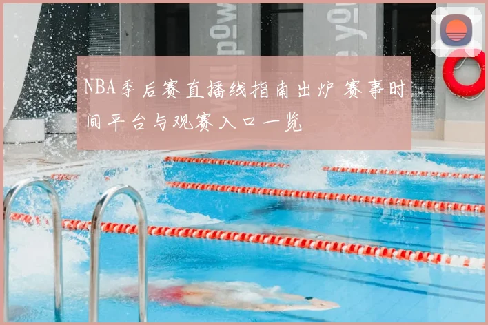 NBA季后赛直播线指南出炉 赛事时间平台与观赛入口一览